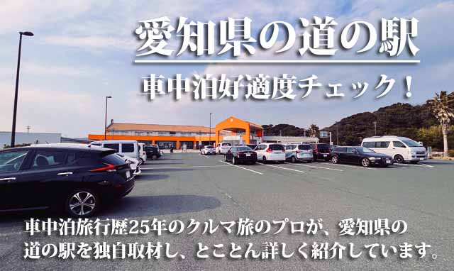 愛知県の道の駅　車中泊